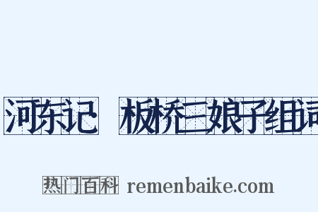 河东记·板桥三娘子组词是什么意思的图片